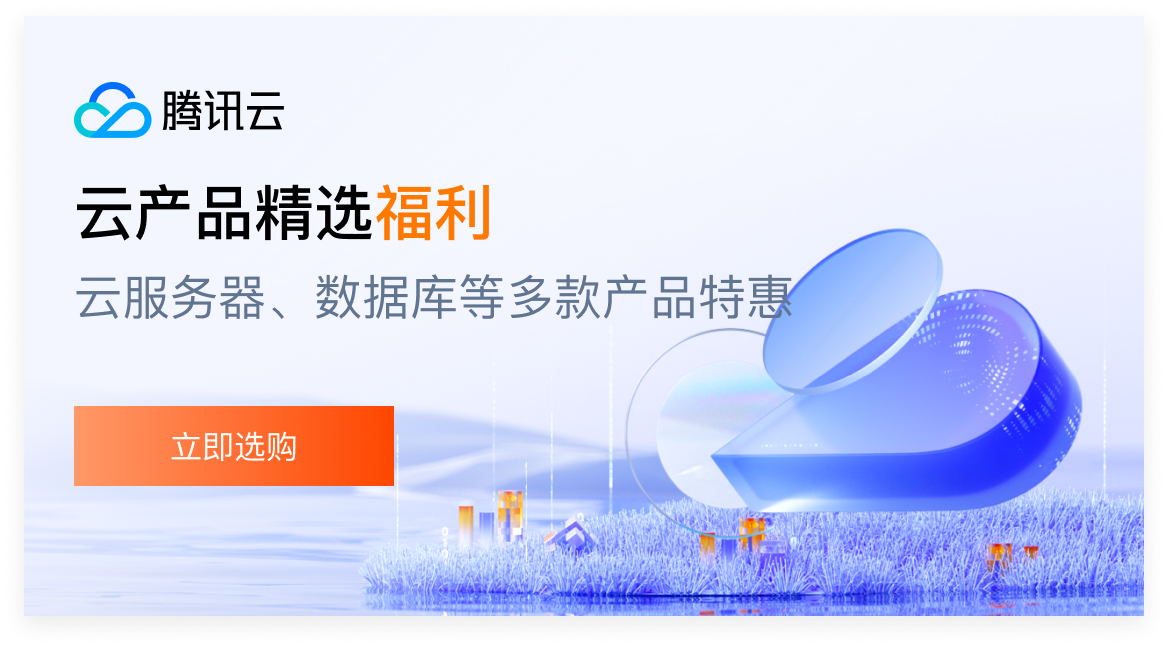【腾讯云】云服务器、云数据库、COS、CDN、短信等云产品特惠热卖中